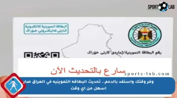 وفر وقتك واستفد بالدعم.. تحديث البطاقة التموينية في العراق صار أسهل من أي وقت
